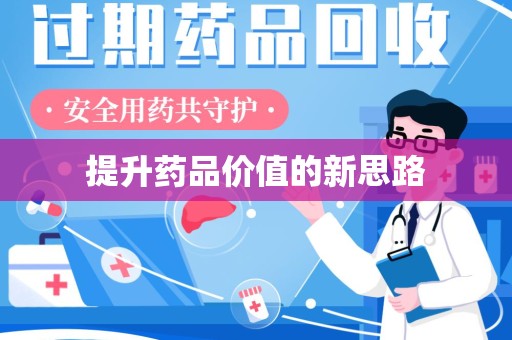 安阳提升药品价值的新思路