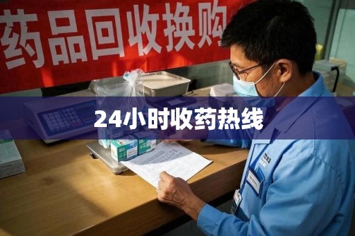 安阳24小时收药热线
