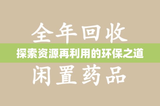 安阳探索资源再利用的环保之道
