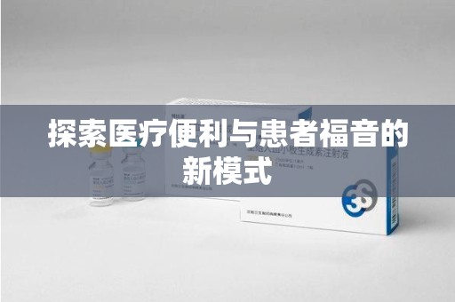 安阳探索医疗便利与患者福音的新模式