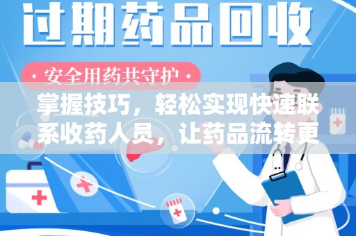 安阳掌握技巧，轻松实现快速联系收药人员，让药品流转更高效