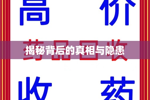 安阳揭秘背后的真相与隐患