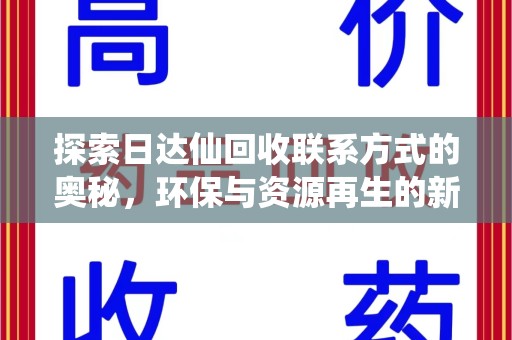 安阳探索日达仙回收联系方式的奥秘，环保与资源再生的新篇章