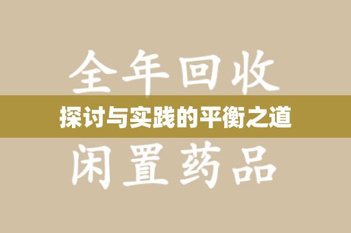 安阳探讨与实践的平衡之道