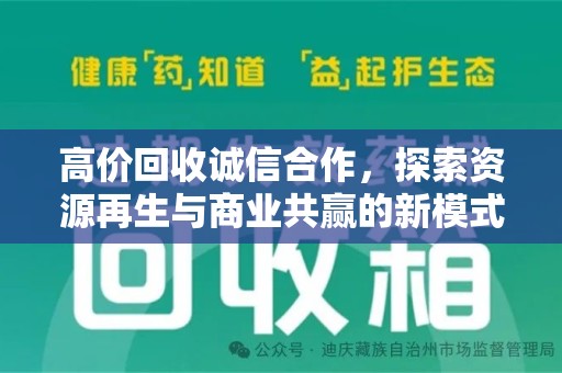 安阳高价回收诚信合作，探索资源再生与商业共赢的新模式