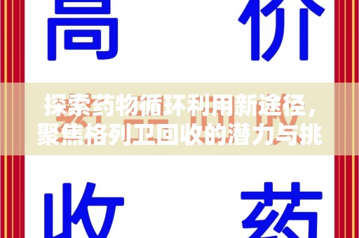 安阳探索药物循环利用新途径，聚焦格列卫回收的潜力与挑战