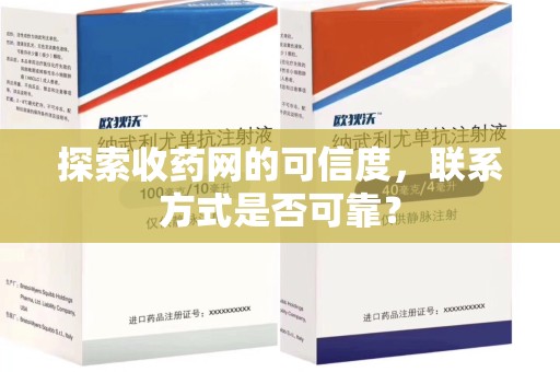 安阳探索收药网的可信度，联系方式是否可靠？