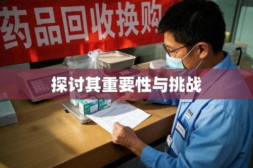 安阳探讨其重要性与挑战