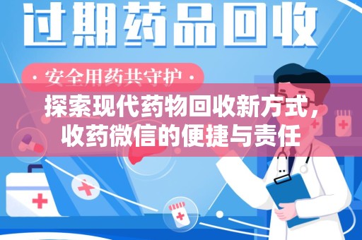 安阳探索现代药物回收新方式，收药微信的便捷与责任