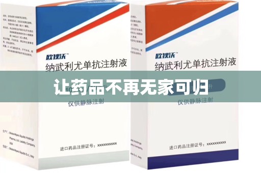 安阳让药品不再无家可归