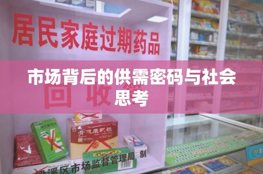 安阳市场背后的供需密码与社会思考