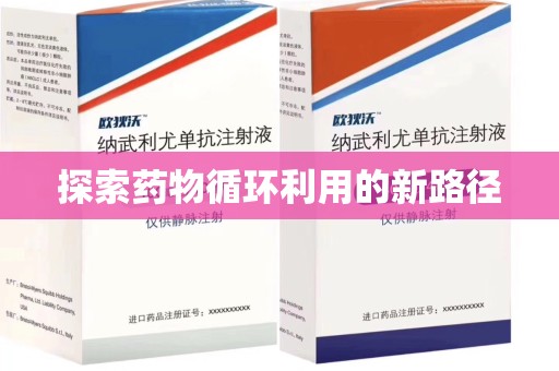 安阳探索药物循环利用的新路径