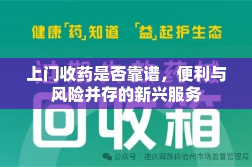 安阳上门收药是否靠谱，便利与风险并存的新兴服务