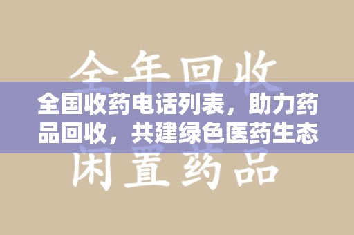 安阳全国收药电话列表，助力药品回收，共建绿色医药生态