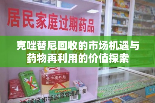 安阳克唑替尼回收的市场机遇与药物再利用的价值探索