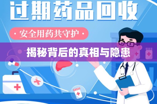 安阳揭秘背后的真相与隐患