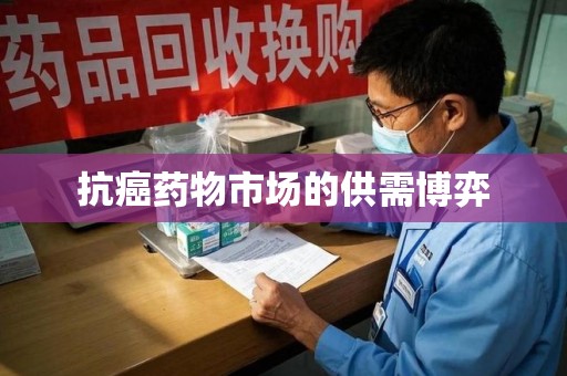 安阳抗癌药物市场的供需博弈