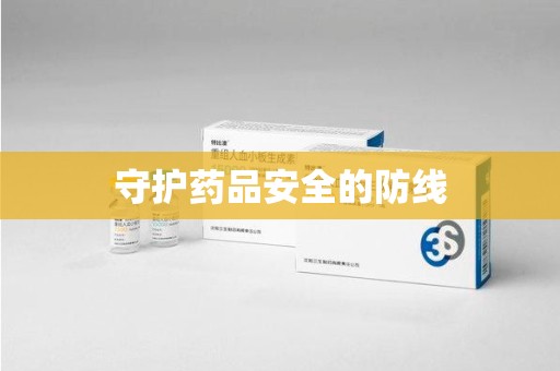 安阳守护药品安全的防线