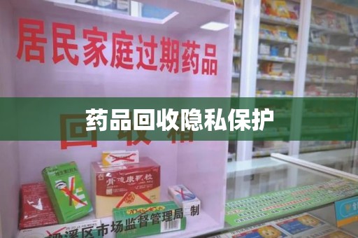 安阳药品回收隐私保护