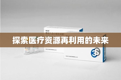 安阳探索医疗资源再利用的未来