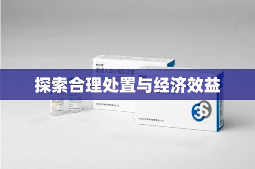 安阳探索合理处置与经济效益
