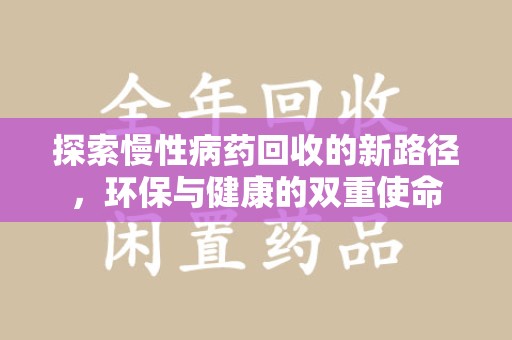 安阳探索慢性病药回收的新路径，环保与健康的双重使命