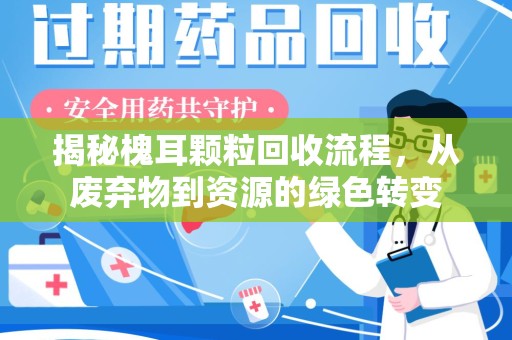 安阳揭秘槐耳颗粒回收流程，从废弃物到资源的绿色转变