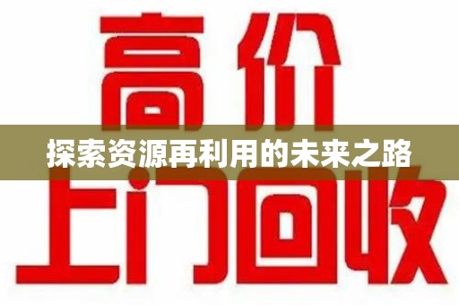 安阳探索资源再利用的未来之路