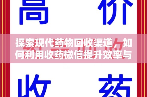 安阳探索现代药物回收渠道，如何利用收药微信提升效率与安全