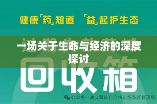 安阳一场关于生命与经济的深度探讨