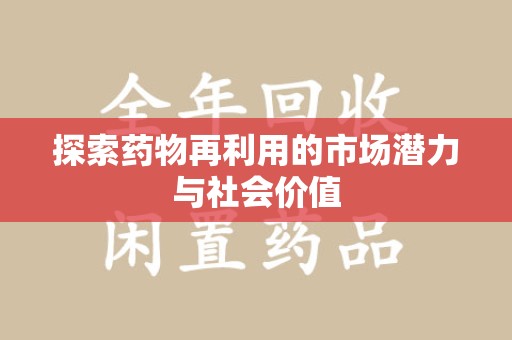 安阳探索药物再利用的市场潜力与社会价值