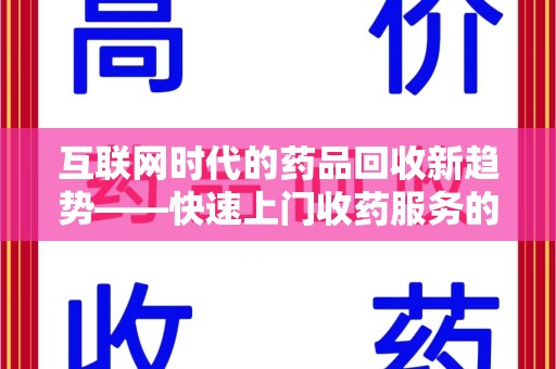 安阳互联网时代的药品回收新趋势——快速上门收药服务的崛起
