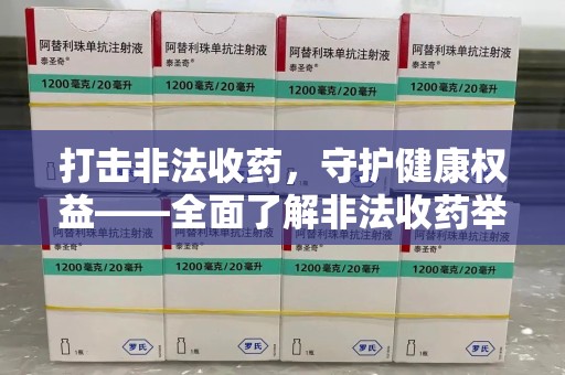 安阳打击非法收药，守护健康权益——全面了解非法收药举报渠道