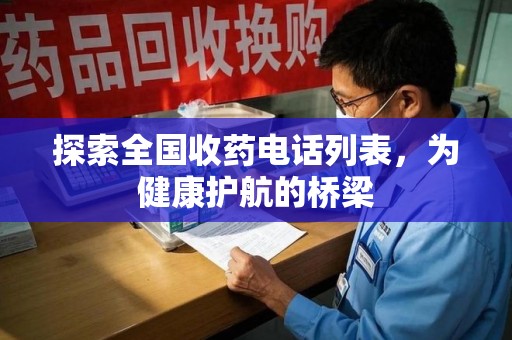 安阳探索全国收药电话列表，为健康护航的桥梁