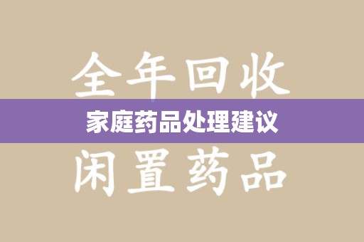 安阳家庭药品处理建议