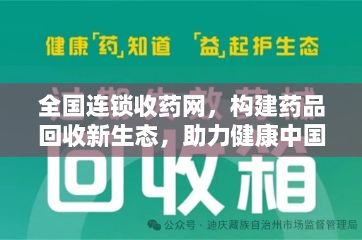 安阳全国连锁收药网，构建药品回收新生态，助力健康中国