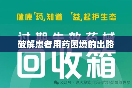 安阳破解患者用药困境的出路