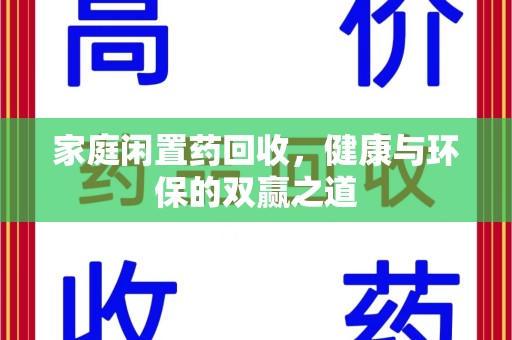 安阳家庭闲置药回收，健康与环保的双赢之道