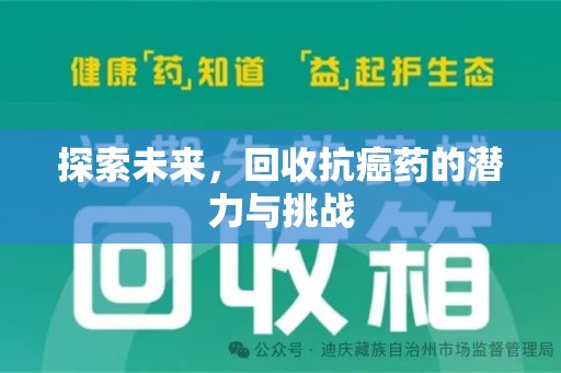 安阳探索未来，回收抗癌药的潜力与挑战