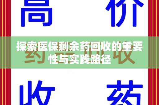 安阳探索医保剩余药回收的重要性与实践路径