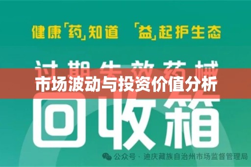 安阳市场波动与投资价值分析