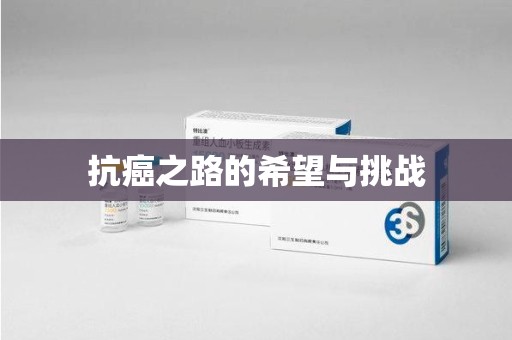 安阳抗癌之路的希望与挑战