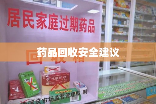 安阳药品回收安全建议