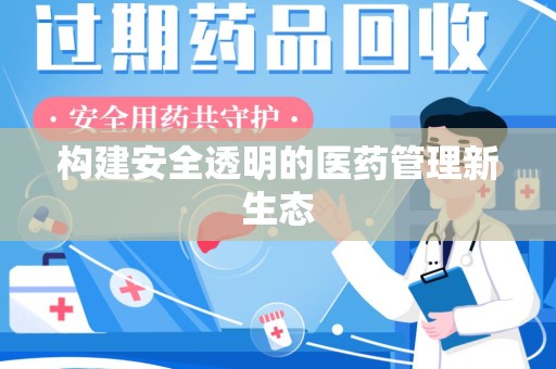 安阳构建安全透明的医药管理新生态