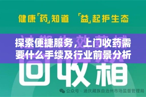 安阳探索便捷服务，上门收药需要什么手续及行业前景分析