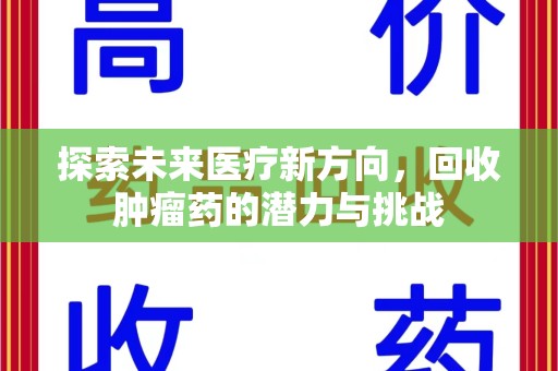 安阳探索未来医疗新方向，回收肿瘤药的潜力与挑战