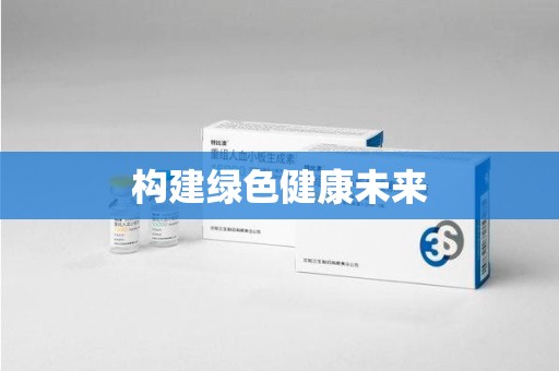 安阳构建绿色健康未来