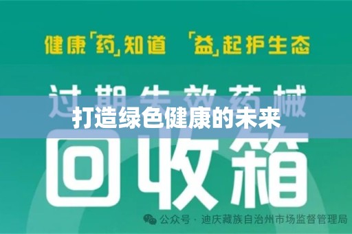 安阳打造绿色健康的未来