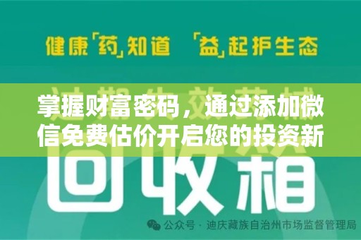 安阳掌握财富密码，通过添加微信免费估价开启您的投资新旅程