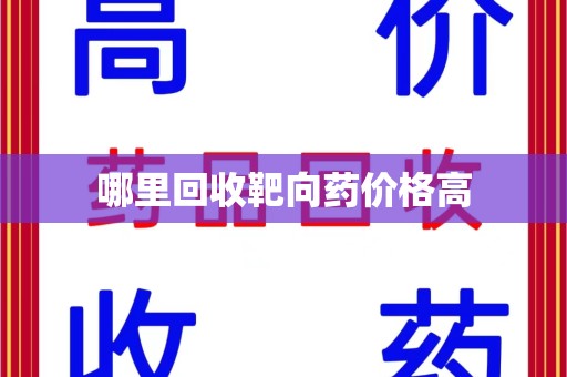 安阳哪里回收靶向药价格高